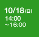 10/18(日) 14:00～16:00