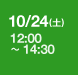 10/24(土) 12:00～14:30
