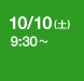 10/10(土) 9:30～