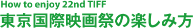 How to enjoy 22nd TIFF 東京国際映画祭の楽しみ方