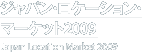 ジャパン・ロケーション・マーケット2009